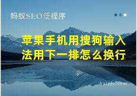 苹果手机用搜狗输入法用下一排怎么换行