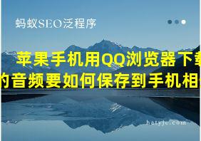 苹果手机用QQ浏览器下载的音频要如何保存到手机相册