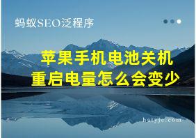 苹果手机电池关机重启电量怎么会变少