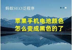 苹果手机电池颜色怎么变成黑色的了