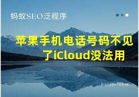 苹果手机电话号码不见了iCloud没法用