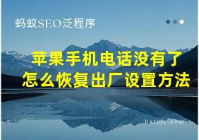 苹果手机电话没有了怎么恢复出厂设置方法