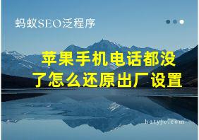 苹果手机电话都没了怎么还原出厂设置