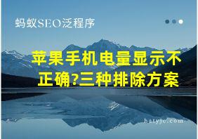 苹果手机电量显示不正确?三种排除方案