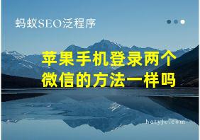 苹果手机登录两个微信的方法一样吗