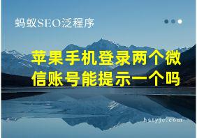 苹果手机登录两个微信账号能提示一个吗