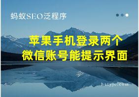 苹果手机登录两个微信账号能提示界面