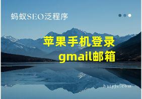 苹果手机登录gmail邮箱