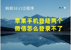 苹果手机登陆两个微信怎么登录不了