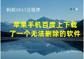 苹果手机百度上下载了一个无法删除的软件