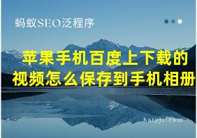 苹果手机百度上下载的视频怎么保存到手机相册