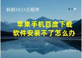 苹果手机百度下载软件安装不了怎么办