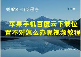 苹果手机百度云下载位置不对怎么办呢视频教程