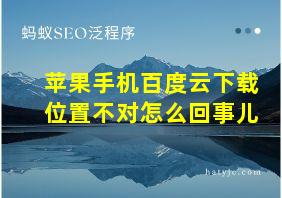 苹果手机百度云下载位置不对怎么回事儿