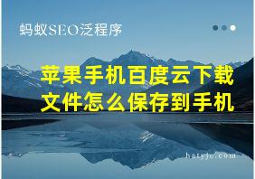 苹果手机百度云下载文件怎么保存到手机