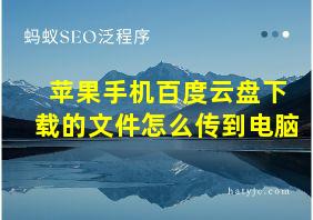 苹果手机百度云盘下载的文件怎么传到电脑