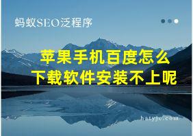 苹果手机百度怎么下载软件安装不上呢