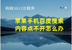 苹果手机百度搜索内容点不开怎么办