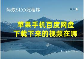 苹果手机百度网盘下载下来的视频在哪