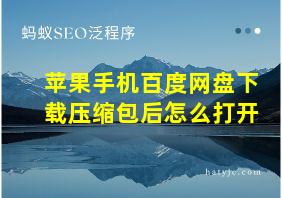 苹果手机百度网盘下载压缩包后怎么打开