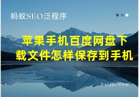 苹果手机百度网盘下载文件怎样保存到手机