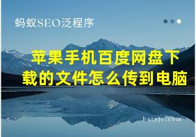 苹果手机百度网盘下载的文件怎么传到电脑