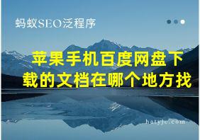 苹果手机百度网盘下载的文档在哪个地方找