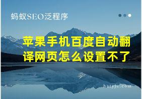 苹果手机百度自动翻译网页怎么设置不了