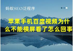 苹果手机百度视频为什么不能横屏看了怎么回事