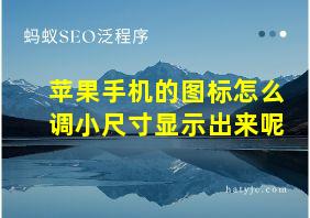 苹果手机的图标怎么调小尺寸显示出来呢