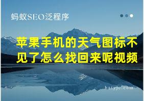 苹果手机的天气图标不见了怎么找回来呢视频