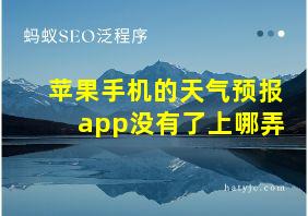 苹果手机的天气预报app没有了上哪弄