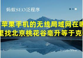 苹果手机的无线局域网在哪里找北京桃花谷毫升等于克吗