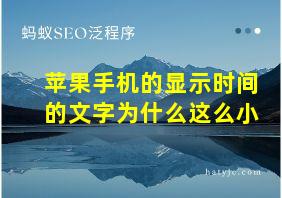 苹果手机的显示时间的文字为什么这么小