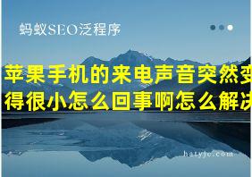 苹果手机的来电声音突然变得很小怎么回事啊怎么解决