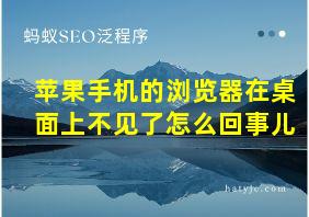 苹果手机的浏览器在桌面上不见了怎么回事儿