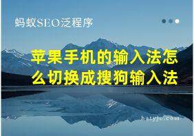 苹果手机的输入法怎么切换成搜狗输入法