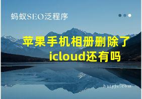 苹果手机相册删除了icloud还有吗