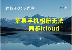 苹果手机相册无法同步icloud