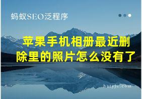 苹果手机相册最近删除里的照片怎么没有了