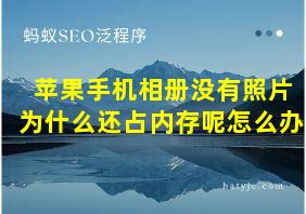 苹果手机相册没有照片为什么还占内存呢怎么办