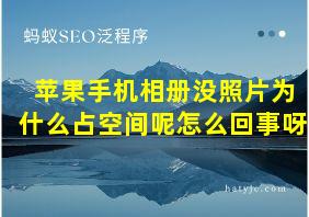 苹果手机相册没照片为什么占空间呢怎么回事呀