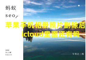 苹果手机相册照片删除后icloud里面还有吗