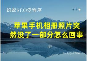 苹果手机相册照片突然没了一部分怎么回事