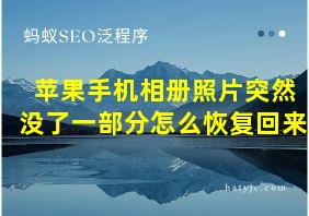 苹果手机相册照片突然没了一部分怎么恢复回来