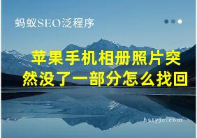 苹果手机相册照片突然没了一部分怎么找回