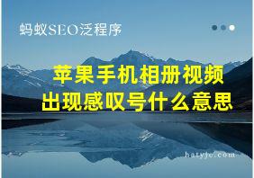 苹果手机相册视频出现感叹号什么意思