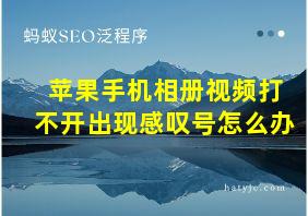 苹果手机相册视频打不开出现感叹号怎么办