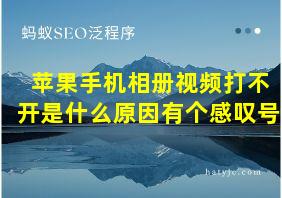 苹果手机相册视频打不开是什么原因有个感叹号