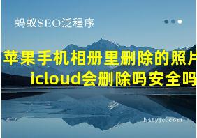 苹果手机相册里删除的照片icloud会删除吗安全吗